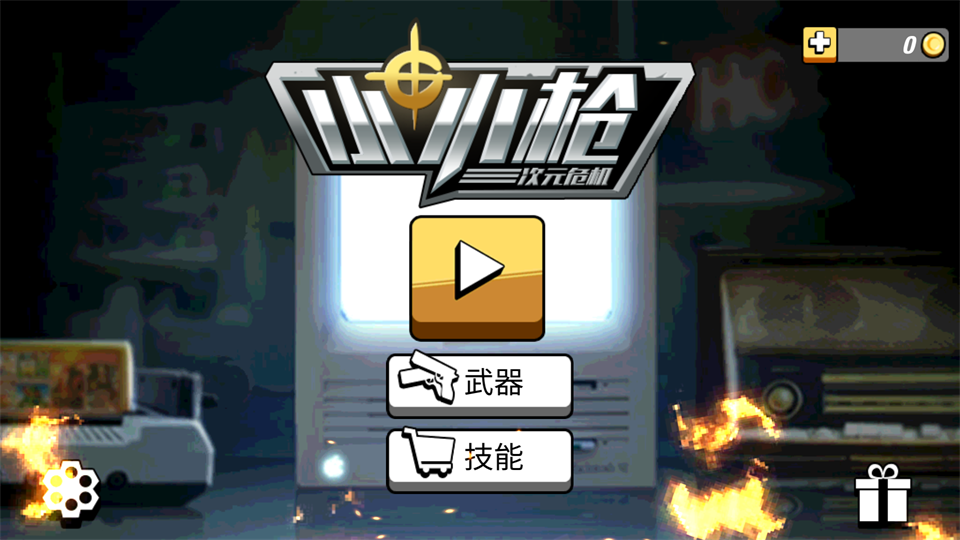 小小枪次元危机官方版