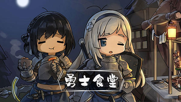 英雄餐厅中文版