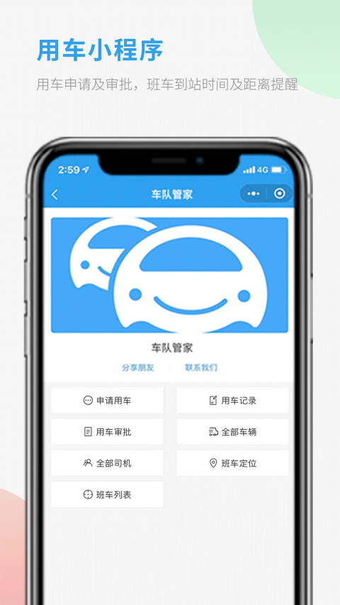 车队管家App