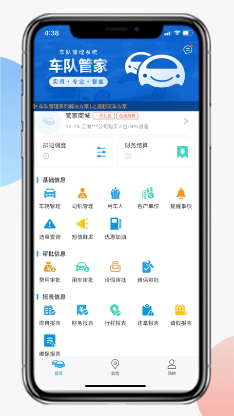 车队管家App
