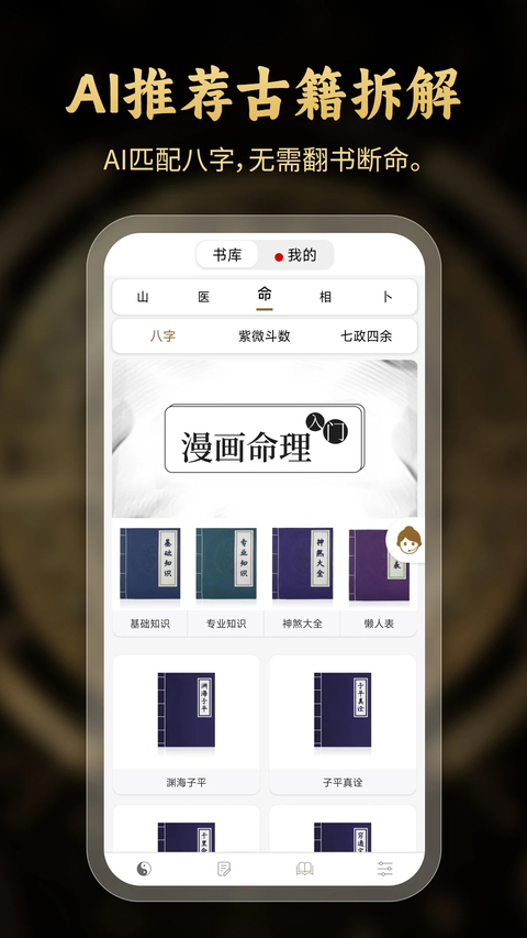 问真八字App
