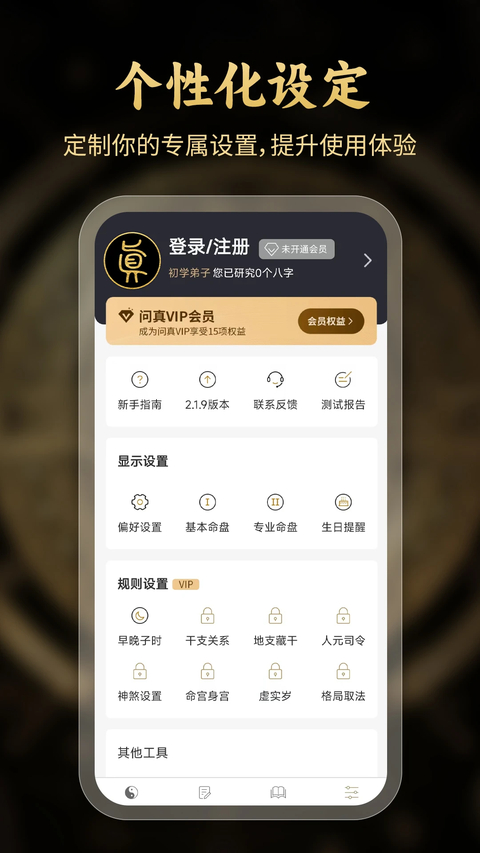 问真八字App