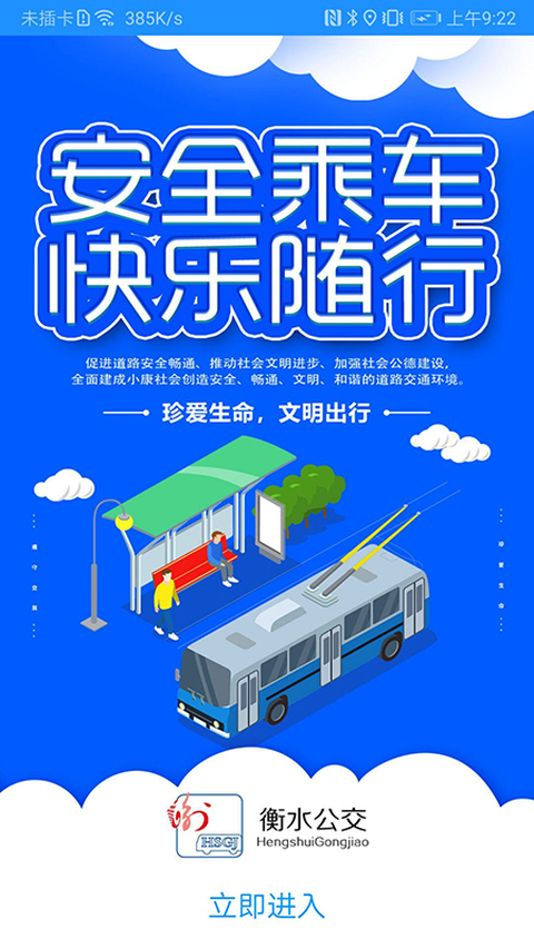 衡水掌上公交app最新版