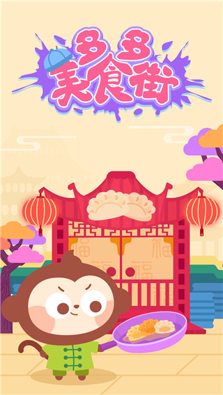 多多美食街儿童游戏