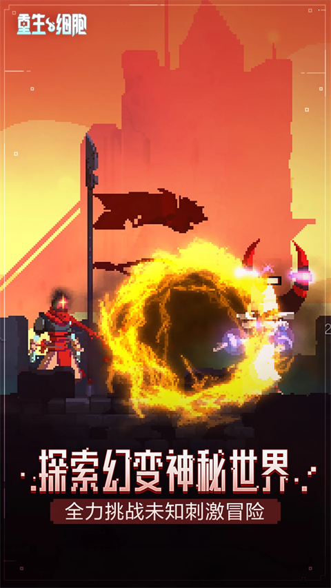重生细胞微信版