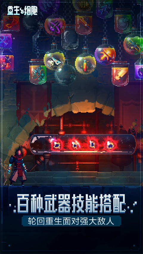 重生细胞微信版