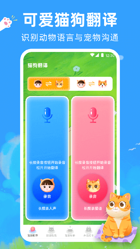 宠物猫咪翻译器App