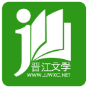 晋江小说阅读App