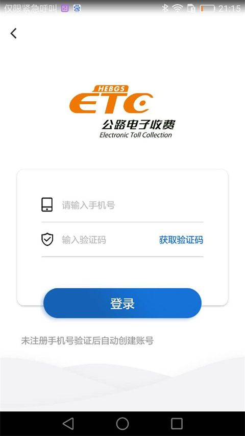 河北ETC app