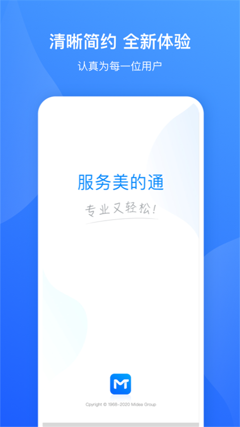 服务美的通App