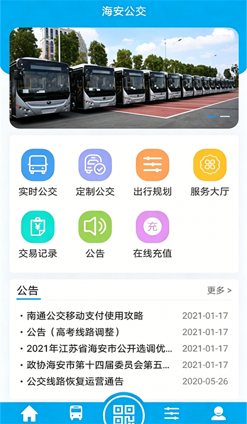海安公交app