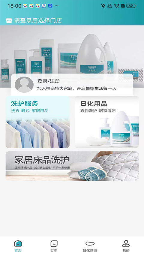 福奈特洗衣App