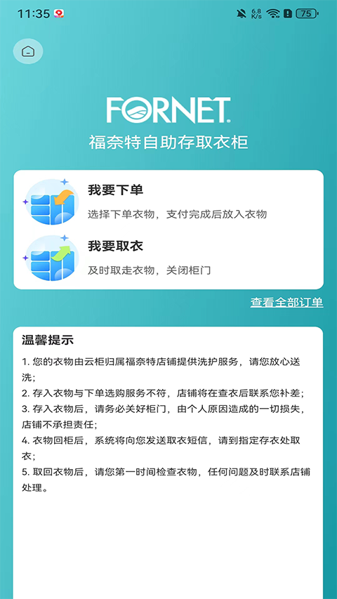 福奈特洗衣App