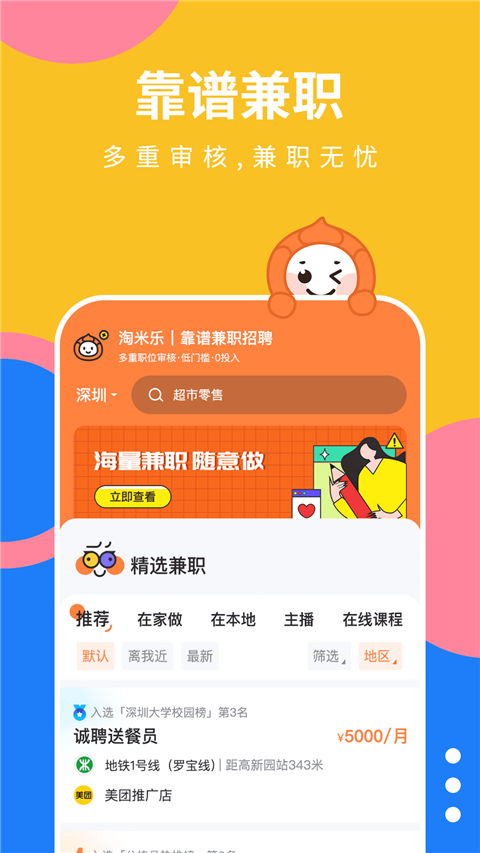 淘米乐兼职App