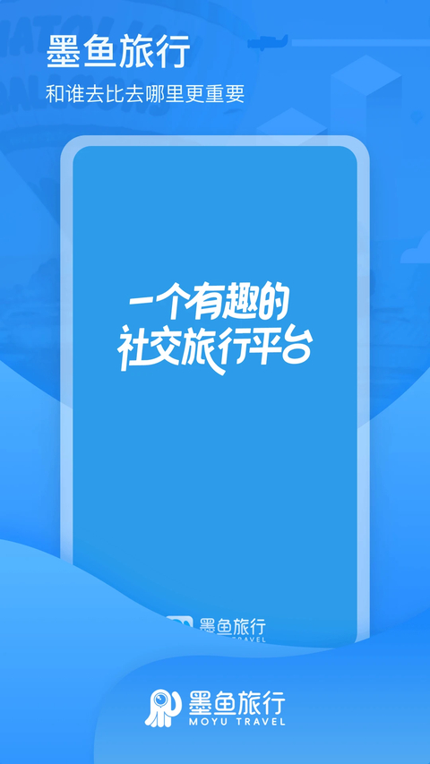 墨鱼旅行app