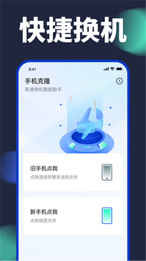 手机换机助手app
