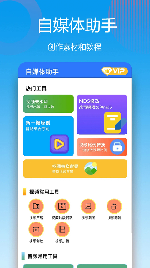 自媒体助手App