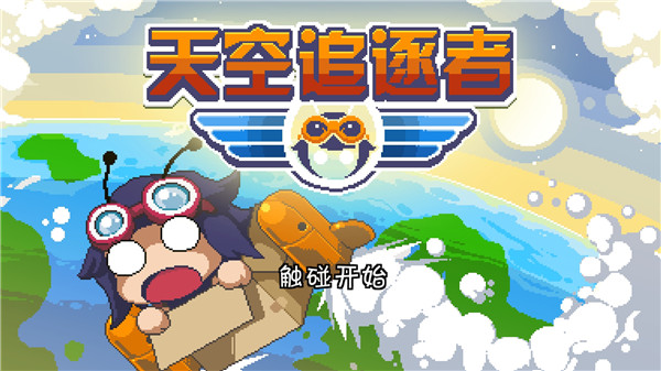 天空追逐者官方版