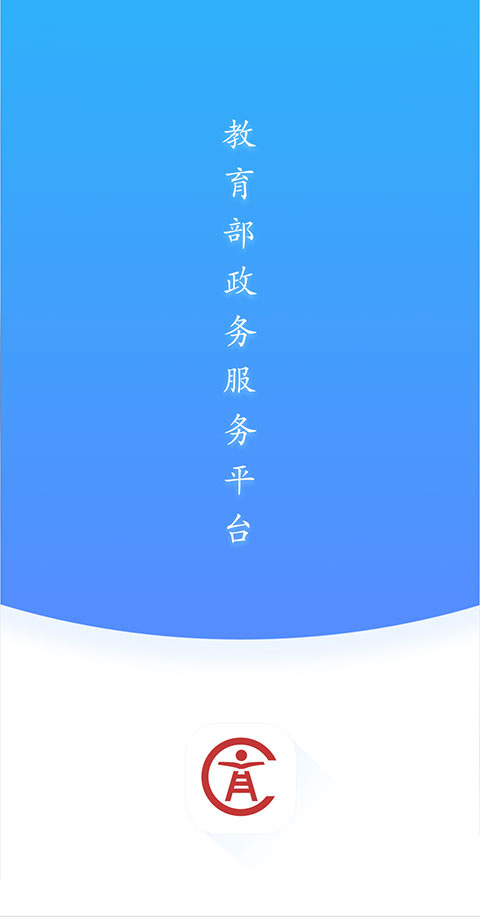 教育部政务服务平台App