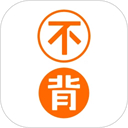 不背单词App