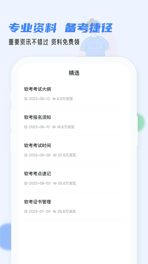 软考通最新版