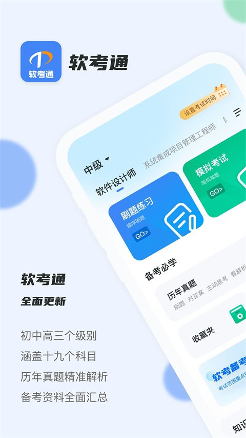 软考通最新版