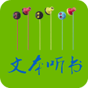 TXT文本听书App