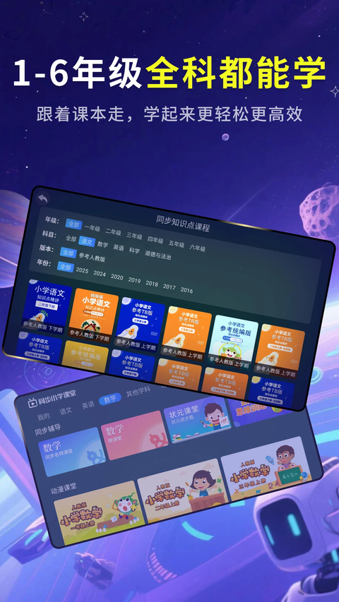 同步小学课堂app