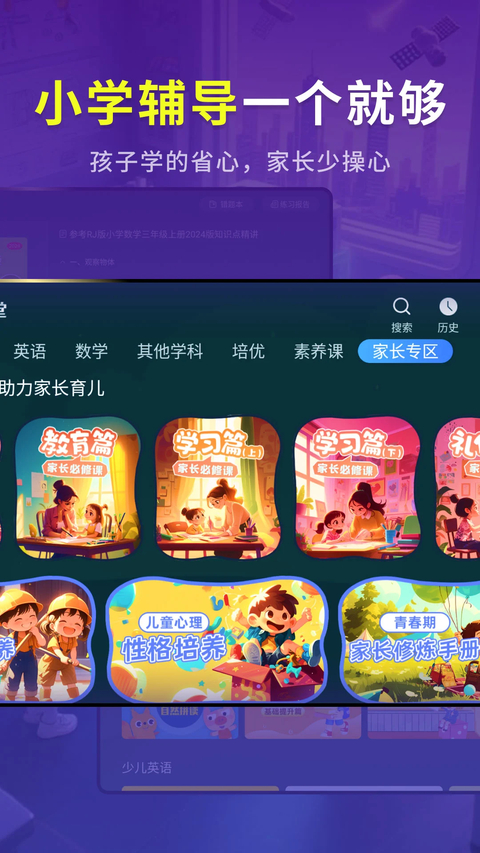 同步小学课堂app