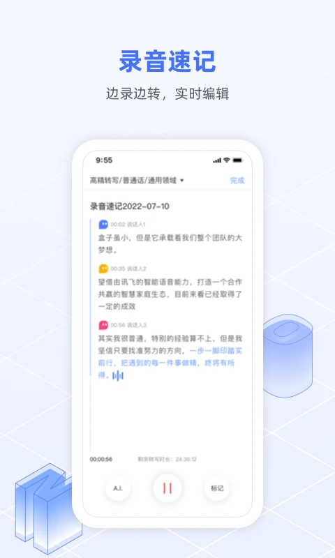 讯飞语记官方版