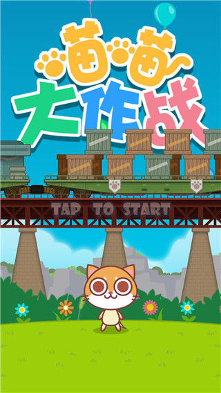 喵喵大作战官方正版