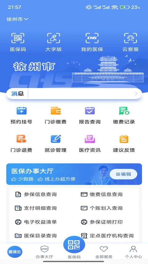 江苏医保云app