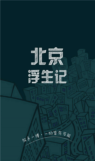 北京浮生记手游中文版