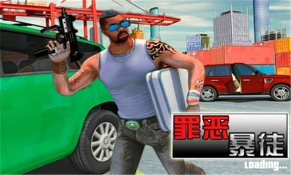 罪恶暴徒
