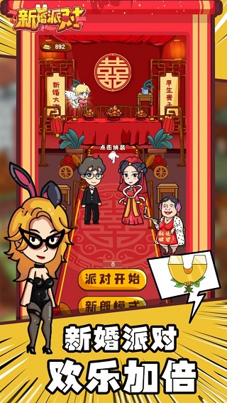 欢乐派对手机版