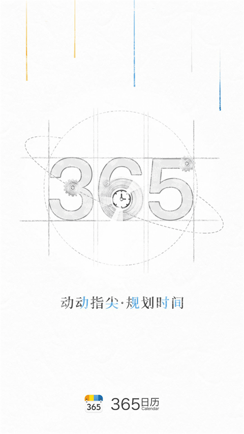 365日历App