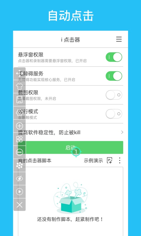 i点击器