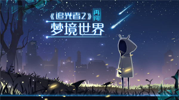 追光者2官方版