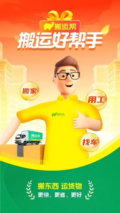 搬运帮官方版