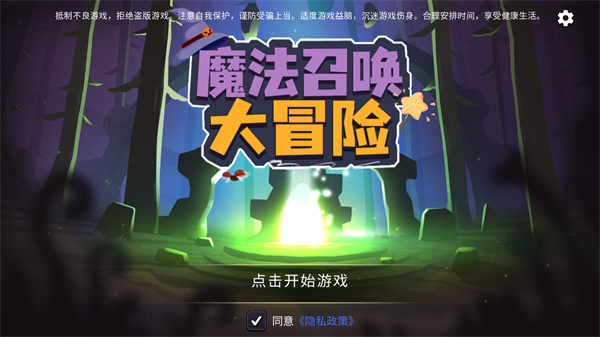 魔法召唤大冒险中文版