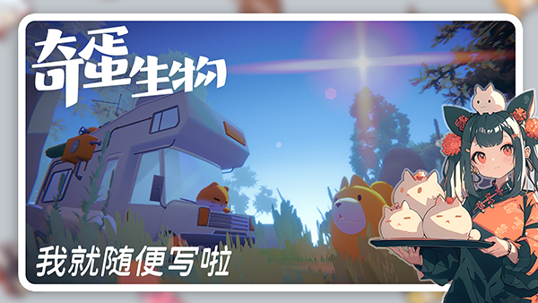 奇蛋生物
