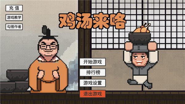 鸡汤来咯游戏
