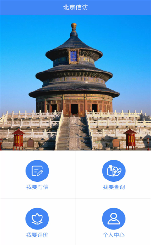 北京信访App