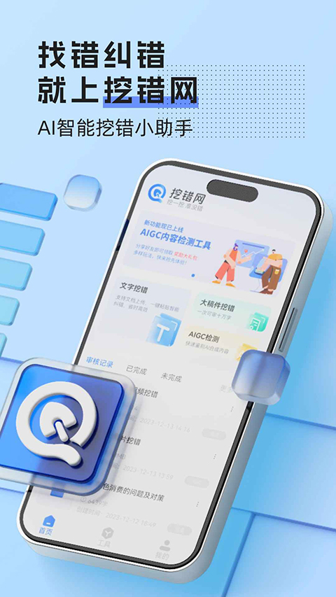 挖错网App