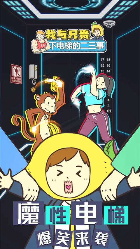 我与兄贵下电梯的二三事官方版