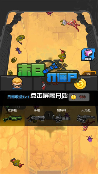 末日打僵尸手游