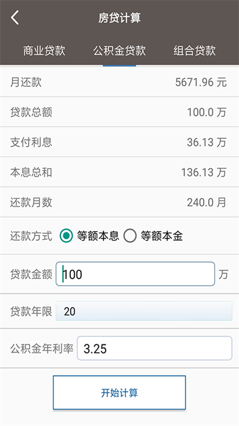 生活计算器APP