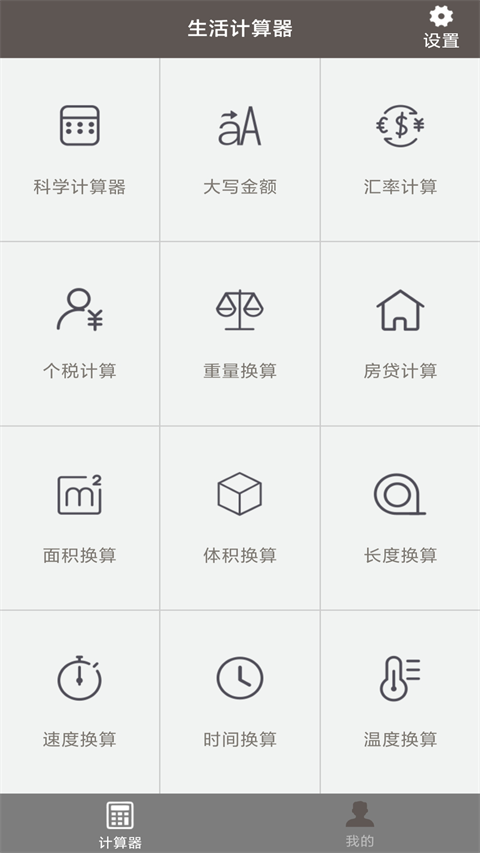 生活计算器APP
