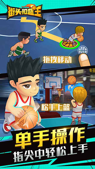 街头扣篮王官方版