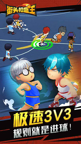 街头扣篮王官方版